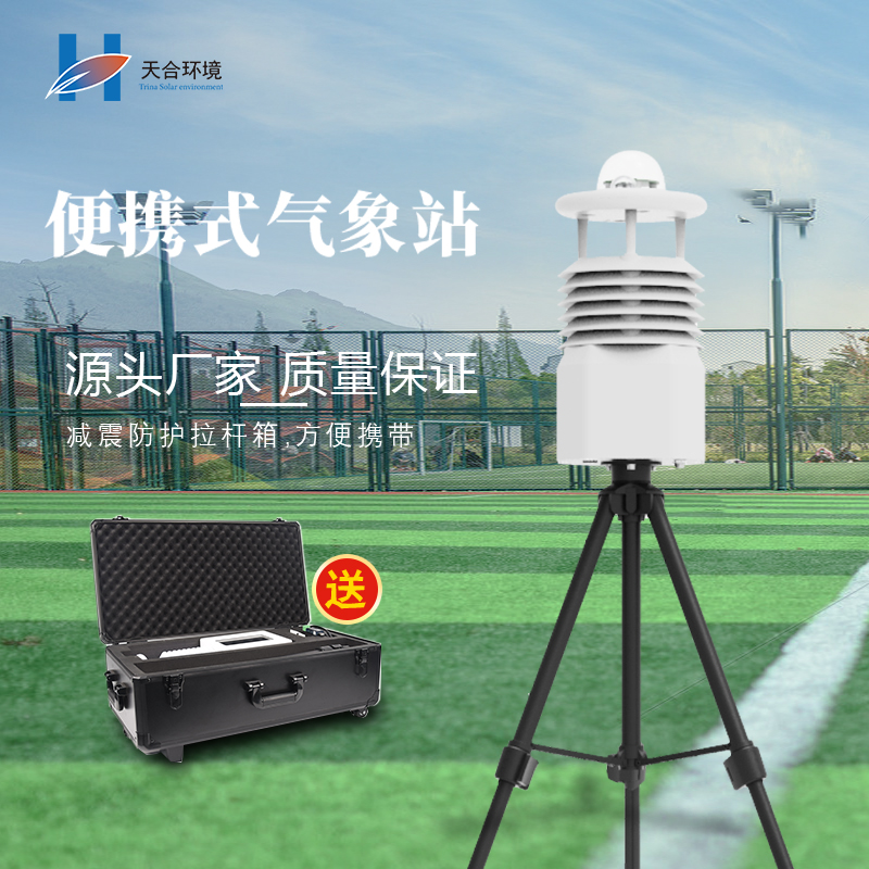 便攜式氣象站有什么優(yōu)點，如何選擇