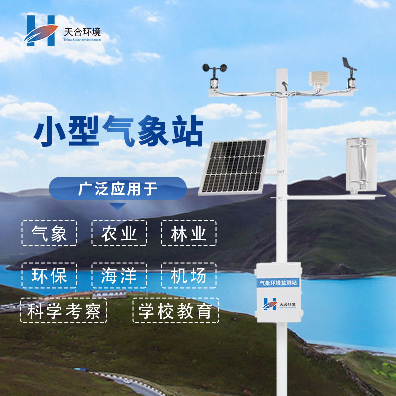 選擇微型氣象站廠家，需要注意哪幾個問題呢？