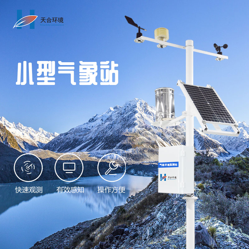 微型氣象站有哪些功能優(yōu)勢？