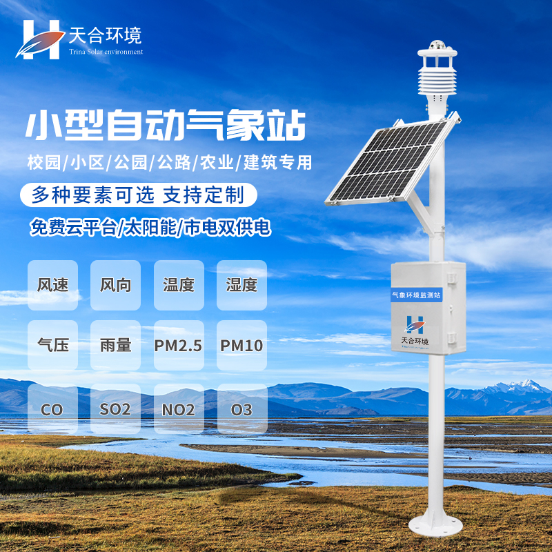 小型自動氣象站設(shè)備的應(yīng)用有什么意義？