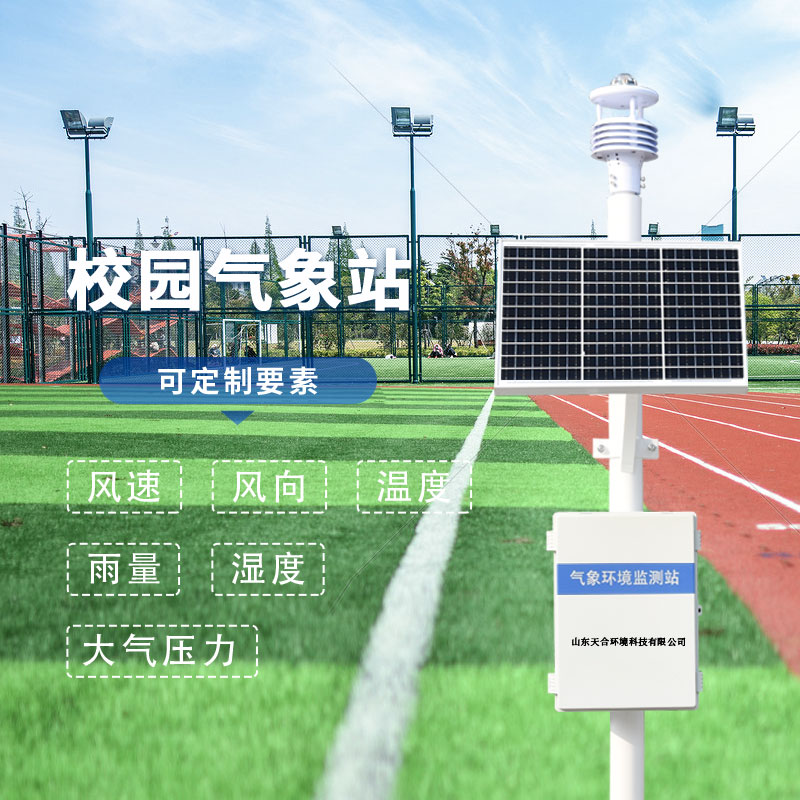 三個實用小技巧，教你如何選擇校園氣象站