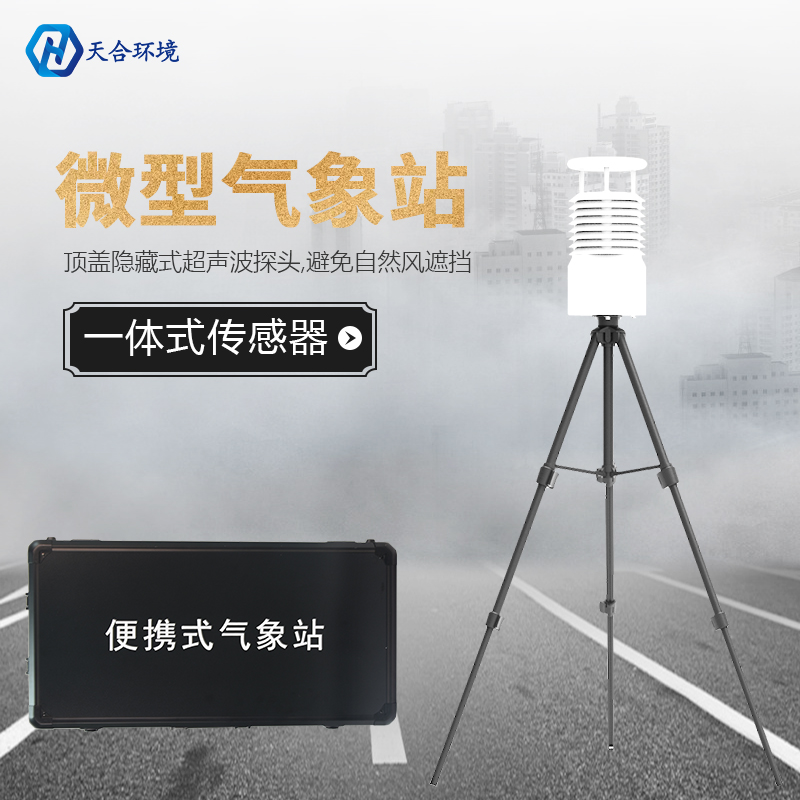 便攜氣象站檢測(cè)數(shù)據(jù)可靠嗎？