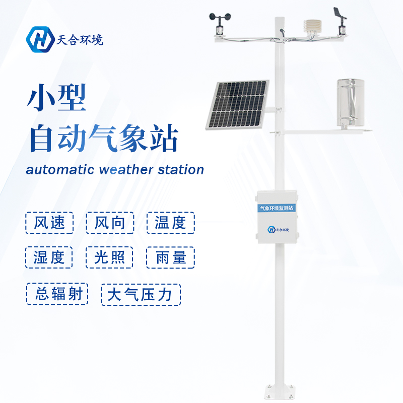 自動(dòng)小型氣象站實(shí)現(xiàn)農(nóng)業(yè)氣象準(zhǔn)確監(jiān)測(cè)