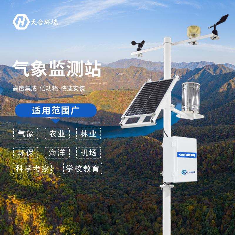 自動(dòng)小型氣象站廠家，選擇山東天合