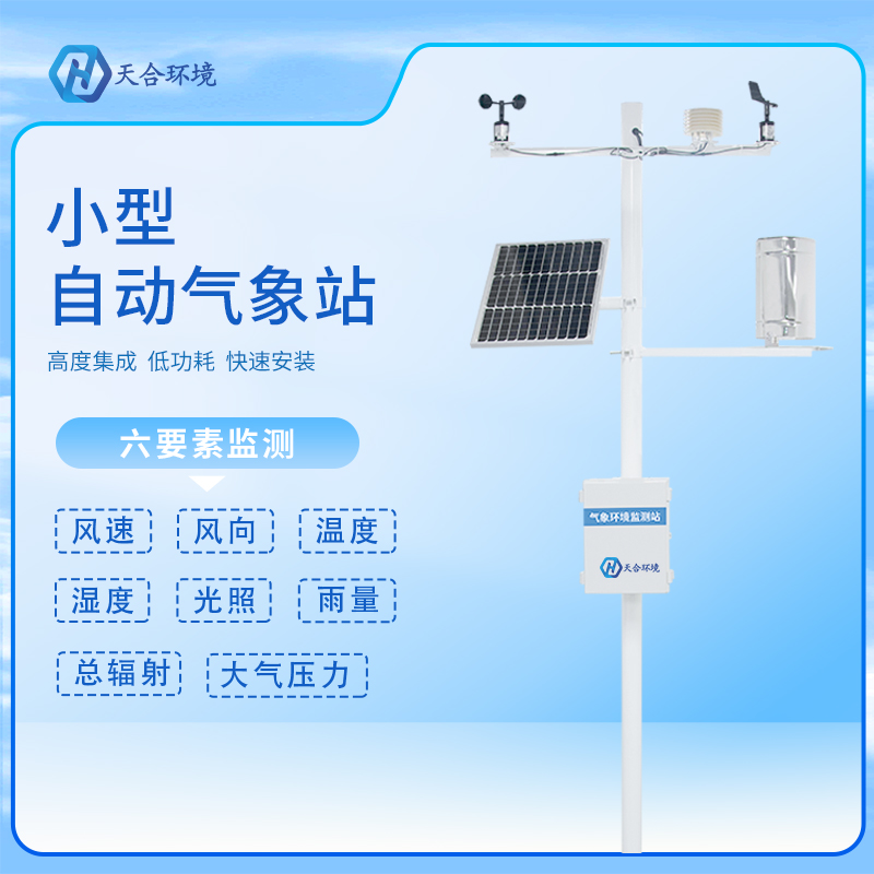 天合品牌的自動(dòng)小型氣象站有什么優(yōu)勢(shì)?