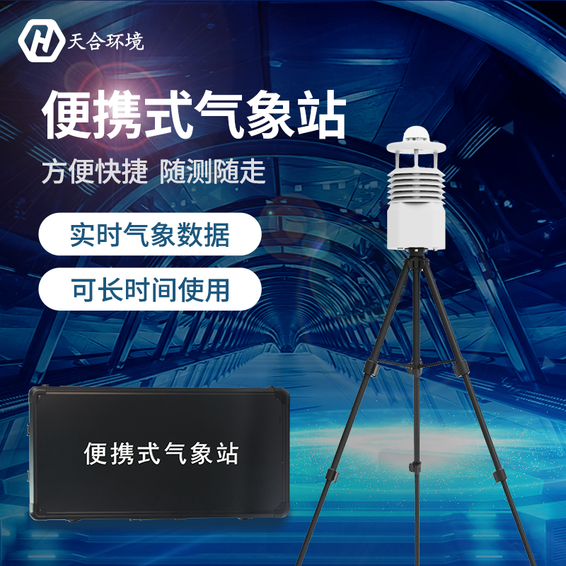 十要素便攜氣象站有哪些作用？專業(yè)便攜式氣象站產(chǎn)品介紹~