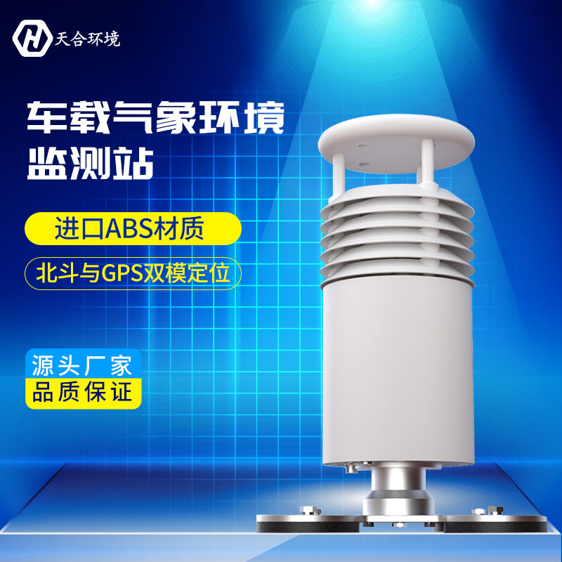 預(yù)警風雨——車載氣象站產(chǎn)品介紹~
