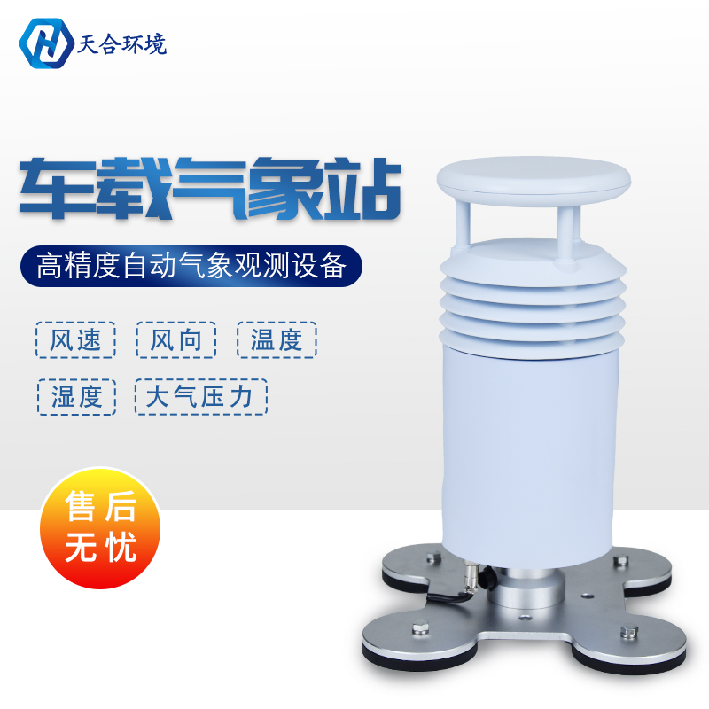 TH-CZ5?型車載氣象站——移動(dòng)測(cè)氣象，數(shù)據(jù)零誤差