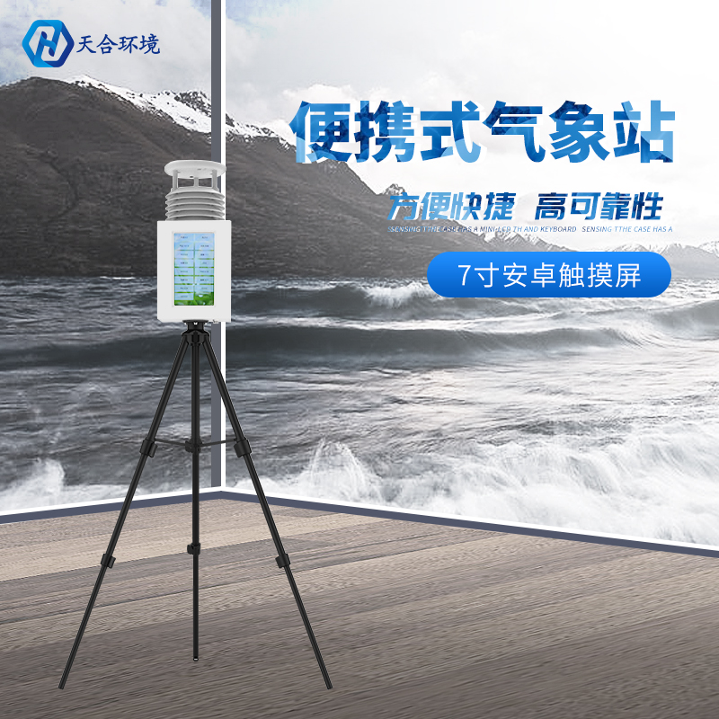 便攜式氣象站價(jià)格怎么分辨？