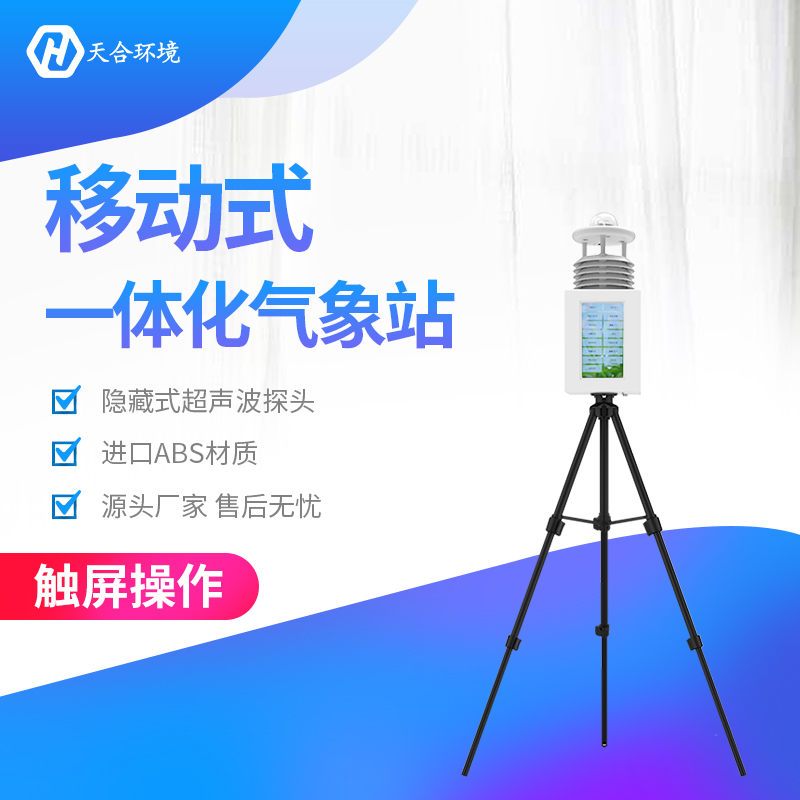 配備便攜式自動(dòng)氣象站對(duì)農(nóng)業(yè)生產(chǎn)有何意義？
