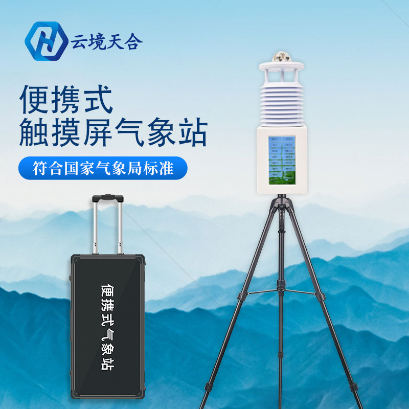 便攜式氣象站的作用有哪些？