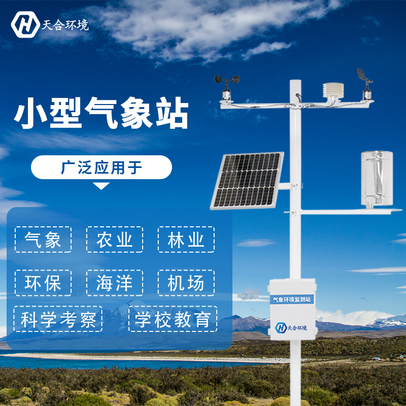 校園氣象站自動(dòng)監(jiān)測(cè)，有什么意義？