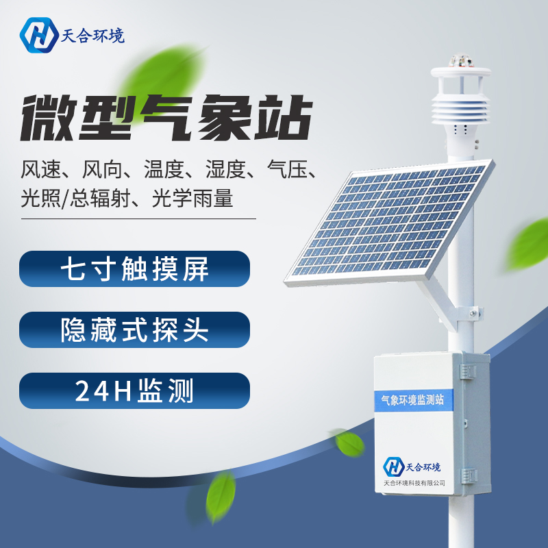校園小型氣象站應(yīng)用-智能學校氣象站