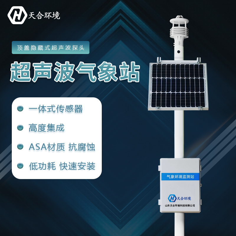 超聲波氣象站可以監(jiān)測什么？