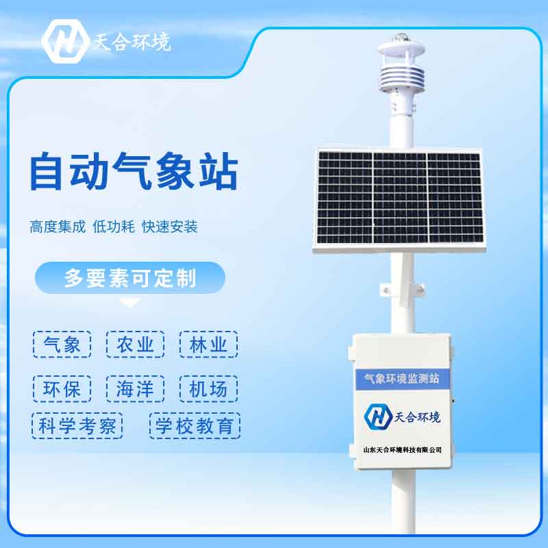 新型全自動氣象站監(jiān)測系統(tǒng)