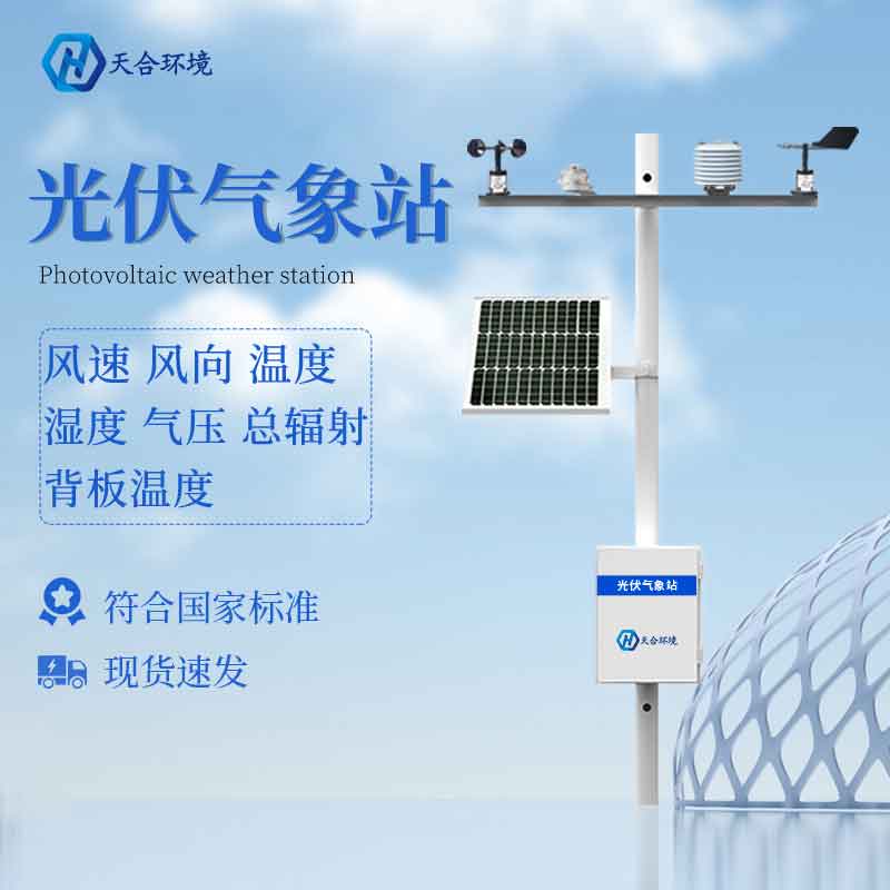 光伏小型氣象站是什么？
