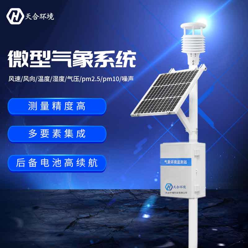微型自動氣象站設(shè)備應(yīng)用