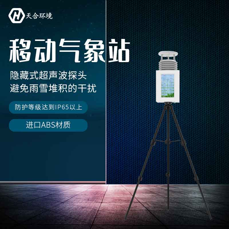 戶外便攜式氣象站設(shè)備簡(jiǎn)介