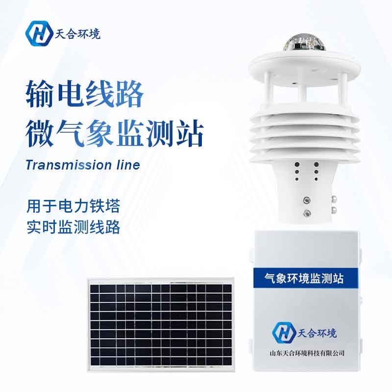 輸電線路微氣象站2023新款優(yōu)勢