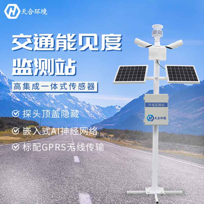 能見度監(jiān)測站的基本介紹