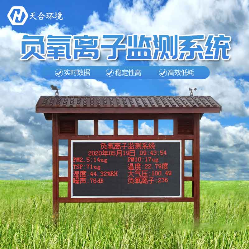景區(qū)負(fù)氧離子監(jiān)測(cè)站多少錢