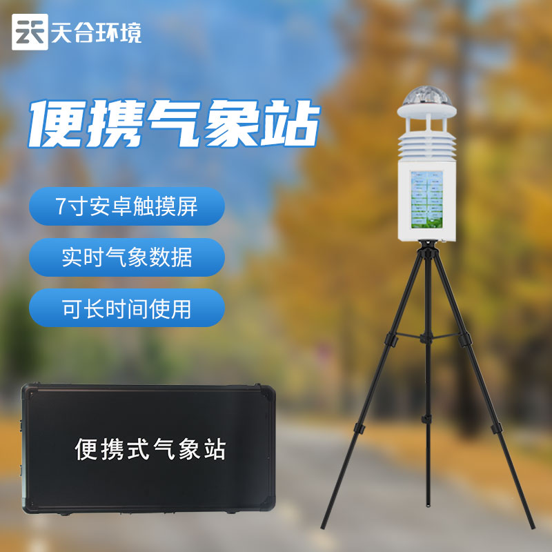 便攜式環(huán)境監(jiān)測(cè)站-自動(dòng)氣象環(huán)境監(jiān)測(cè)設(shè)備應(yīng)用