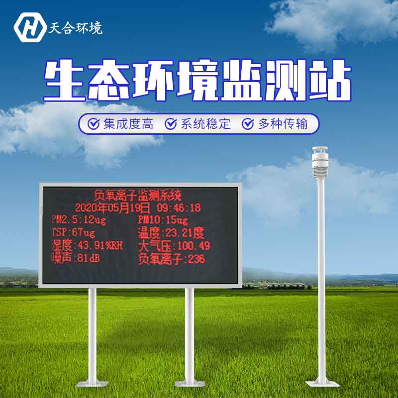 大氣負氧離子監(jiān)測系統(tǒng)廠家推薦