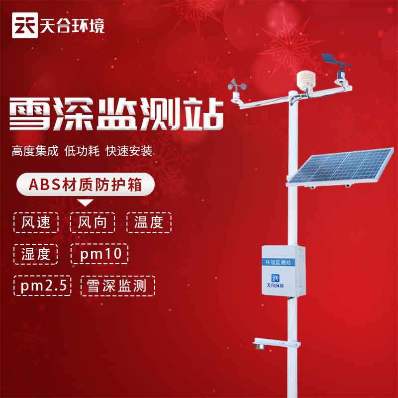 雪深監(jiān)測站-暴雪災害預警系統(tǒng)