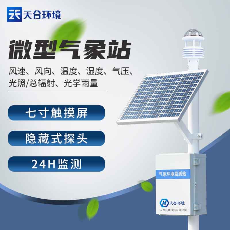 全自動多要素氣象站設(shè)備-農(nóng)業(yè)氣象站應(yīng)用