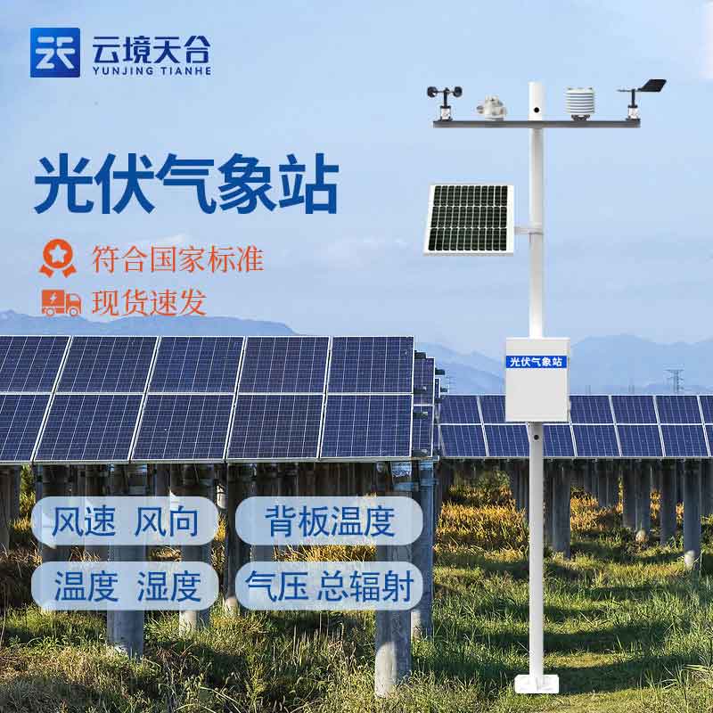 太陽能發(fā)電環(huán)境監(jiān)測站實用作用(光伏發(fā)電廠氣象監(jiān)測幫助)