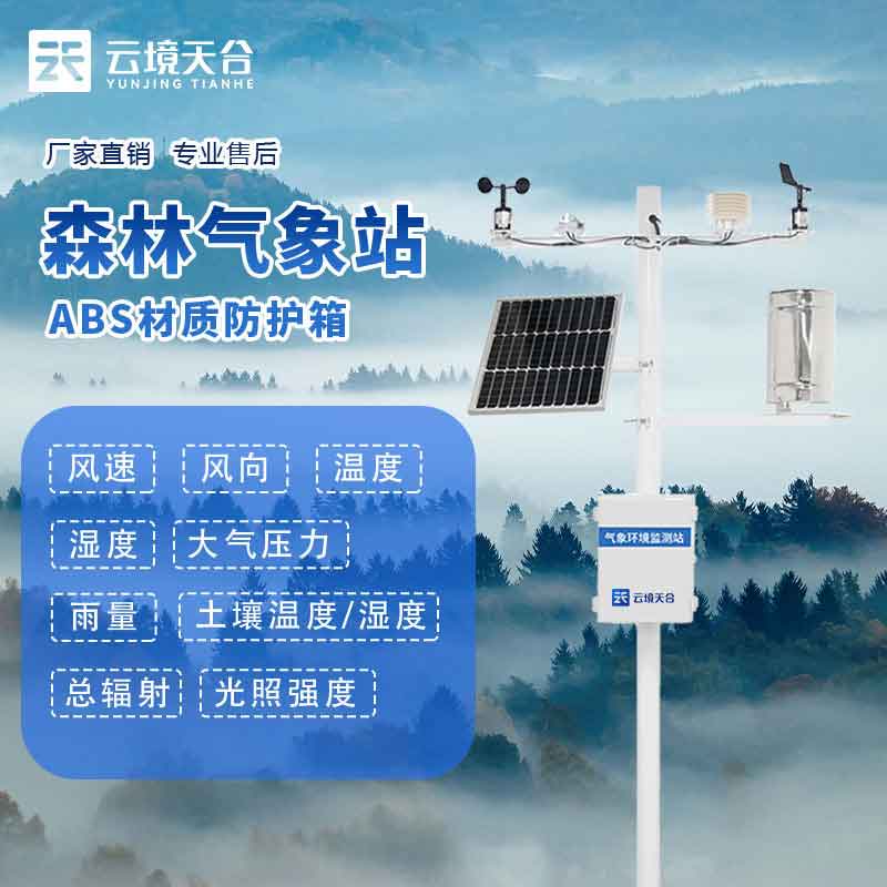 森林防火氣象監(jiān)測站含義(火險預警設備百科)