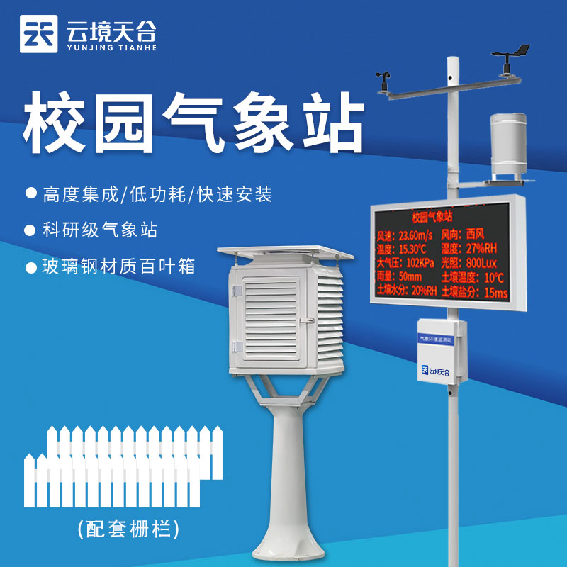 校園氣象觀測(cè)站概述