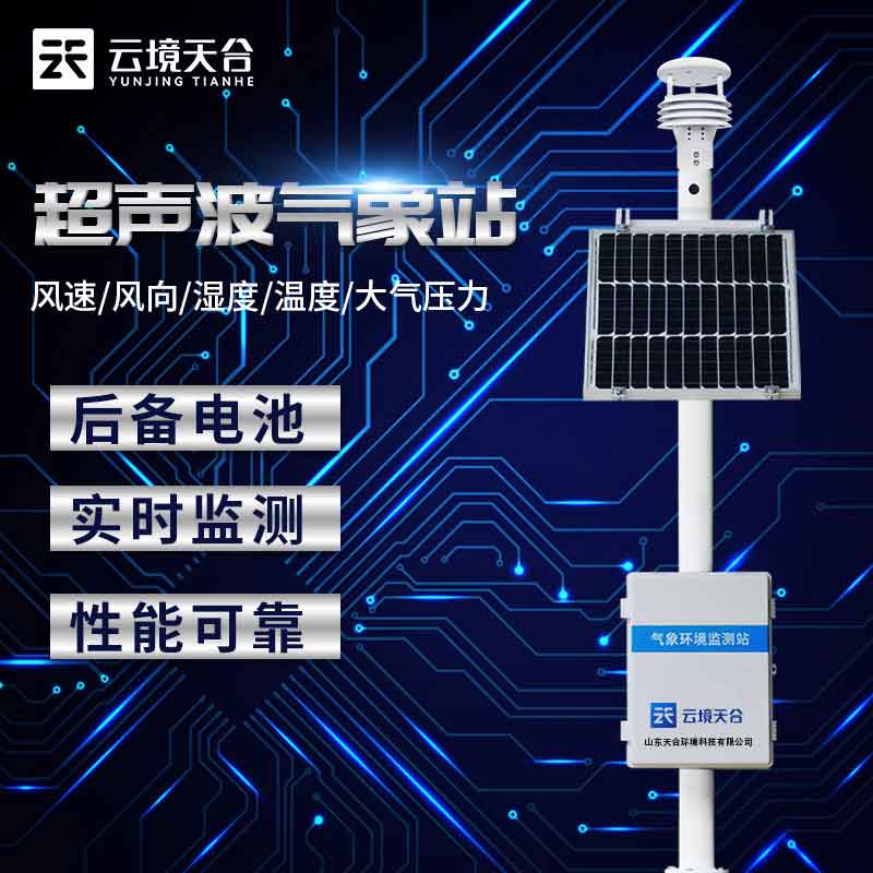 戶外小型氣象站監(jiān)測(cè)空氣污染的意義