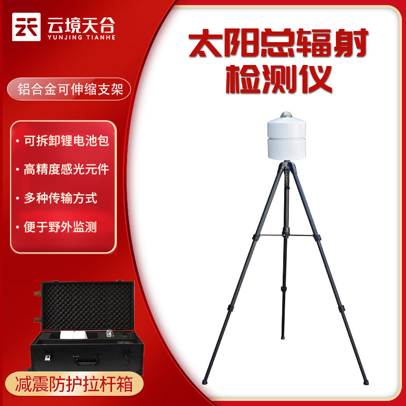 太陽總輻射檢測(cè)儀實(shí)時(shí)監(jiān)測(cè)設(shè)備百科