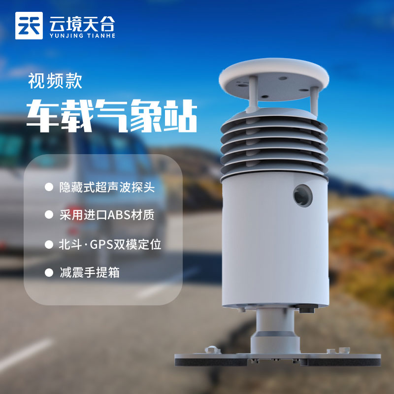 車載自動(dòng)氣象監(jiān)測(cè)設(shè)備常備介紹