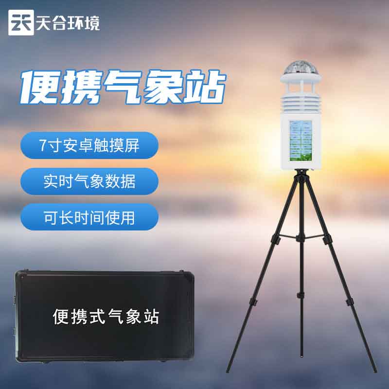 便攜式小型氣象站廠家報(bào)價(jià)多少？