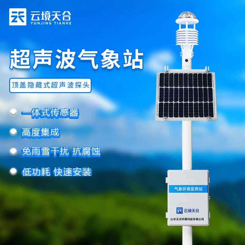 超聲波氣象站氣象預(yù)警的優(yōu)勢(shì)