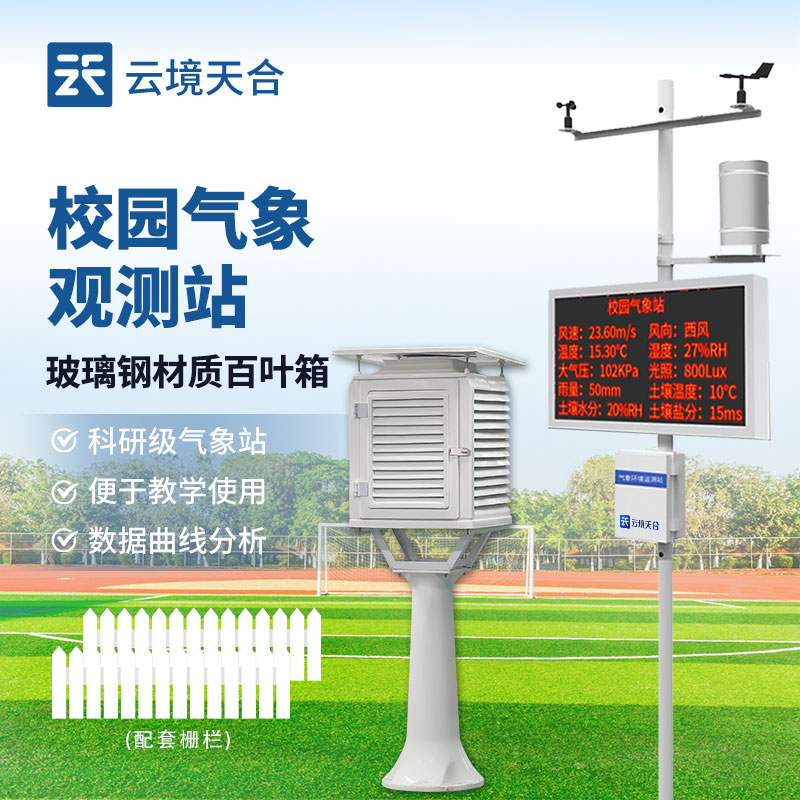校園氣象站：氣象觀測(cè)和數(shù)據(jù)記錄