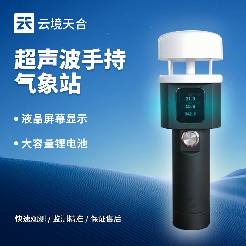 手持超聲波氣象站的多重應(yīng)用與意義
