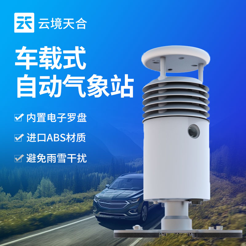 車載氣象站的應(yīng)用場(chǎng)景
