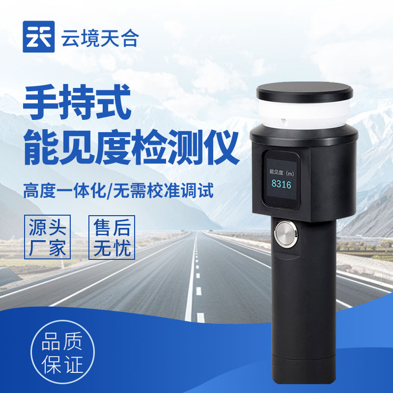 手持能見度測試儀有什么型號？熱門產(chǎn)品推薦TH-SN10