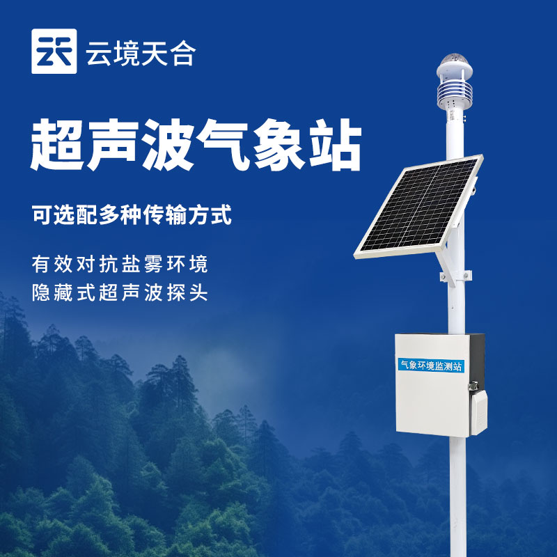 小型自動氣象站——多場景適配的氣象神器！
